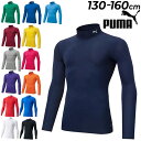 送料無料 プーマ キッズ 長袖 アンダーシャツ 130-160cm 子ども こども用 PUMA コンプレッション モックネック インナーシャツ 子供服 サッカー...