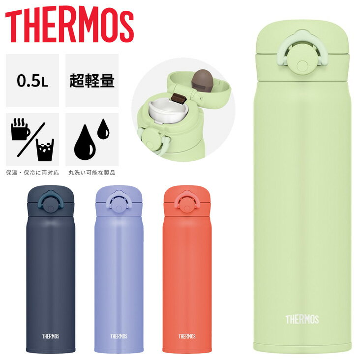 サーモス 水筒 500ml 0.5L 保温 保冷 THERMOS 真空断熱 ケータイマグ 超軽量 魔法びん構造 スポーツ飲料OK ワンタッチオープン 丸洗い可 水分補給 オフィス 学校/JNR-503【2023C】