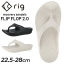 送料無料 リグ スポーツサンダル メンズ レディース rig リカバリーサンダル FLIP FLOP 2.0 フィリップフロップ2.0 男女兼用 スポーツ アウトドア 衝撃吸収 疲労回復 リラックス 運動後 立ち仕事 ユニセックス/RG0012