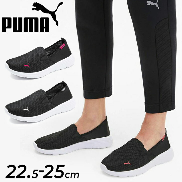 送料無料★スニーカー スリッポンシューズ レディース プーマ PUMA フレックス リニュースリップオン/スポーツ カジュアル 女性 靴 シンプル ワンポイント メッシュ 軽量 スポーティ ブランド くつ/371951