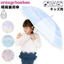 日傘 かさ 子供用 女の子 50cm 子ども オレンジボンボン orange bonbon 晴雨兼用 雨傘 UVカット99.9% パラソル 長傘 遮光 遮熱 女児 小学生 通学 登下校 ガールズ ゆめかわ ユニコーン リボン 花柄/7YOUR'S ARMY WORLD ユアーズアーミーワールド/6733601【ギフト不可】