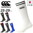 カンタベリー ラグビー ストッキング メンズ 日本製 靴下 ソックス canterbury 2ラインストッキング 定番 ラグビーウェア くつした ハイソックス ロゴ スポーツ くつ下 ブランド アパレル/AS04054