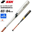 送料無料 エスエスケイ 野球 硬式 金属バット 83cm 84cm 900g以上 SSK BASEBALL ビートフライト ST プロエッジ 高校野球新基準対応...