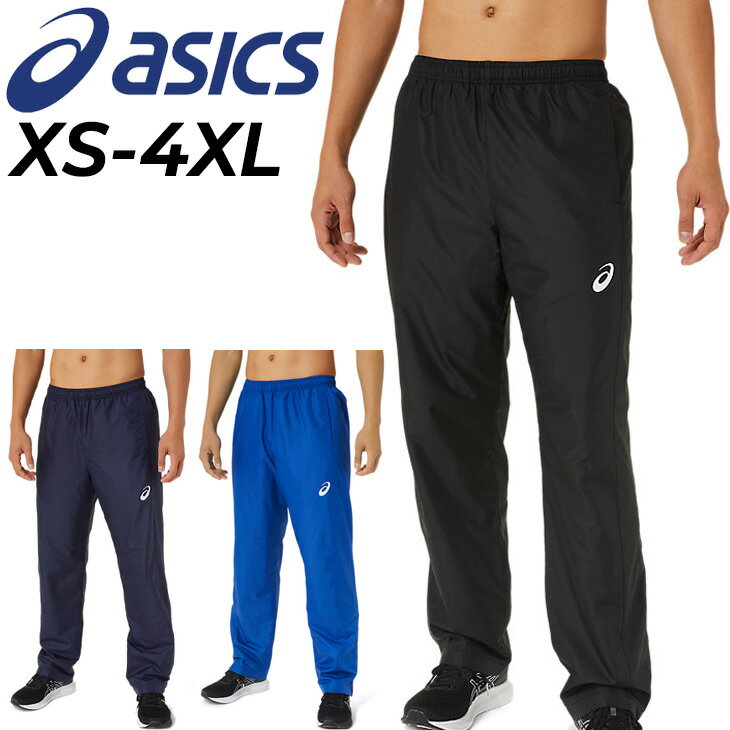 送料無料 アシックス ウインドブレーカー パンツ 裏トリコット メンズ asics 裏起毛 保温 ロングパンツ 男性用 トレーニング スポーツウェア 長ズボン/2031D536【取寄【返品不可