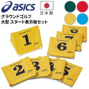 送料無料 アシックス グラウンドゴルフ用品 asics 大型スタート表示板セット 8台セット 収納袋付 番号 グランドゴルフ 備品 用具 アクセサリー/3283A027【取寄【返品不可【ギフト不可