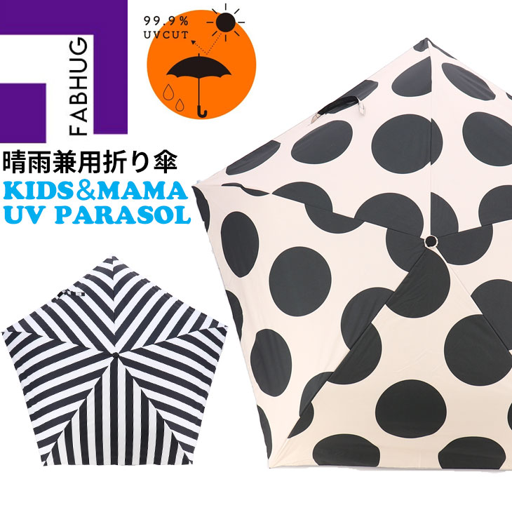 日傘 折りたたみ かさ 50cm ファブハグ FABHUG 晴雨兼用 子ども キッズ ママ 大人 UVカット99.9% 遮光 遮熱 軽量 雨傘 ストライプ ドット 夏 サマー 子供 登下校 学校 通勤 おでかけ/YOUR'S ARMY WORLD ユアーズアーミーワールド/5733601