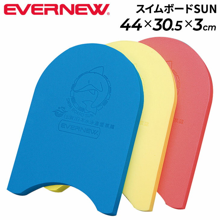 エバニュー ビート板 水泳練習用具 EVERNEW スイムボードSUN スイミング ヘルパー 水泳用品 学校体育器具 用品 用具 学校機器 プール用品 日本製 EHA025【取寄】【ギフト不可】