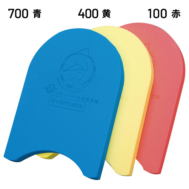 エバニュー ビート板 水泳練習用具 EVERNEW スイムボードSUN スイミング ヘルパー ...