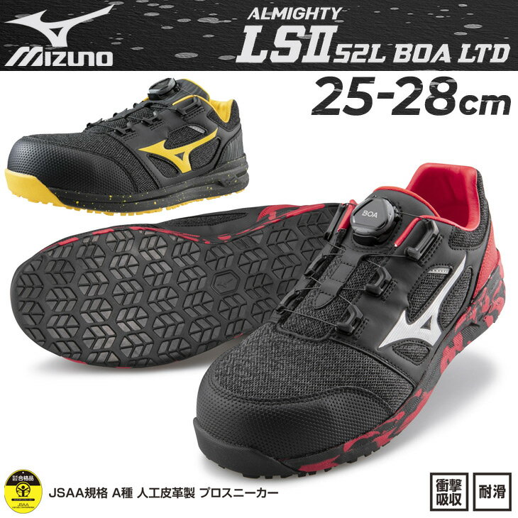 送料無料 ミズノ ワーキングシューズ メンズ 作業靴 くつ クツ 3E相当 普通作業用 mizuno オールマイティLS 2 52L BOA ワイド幅 限定カラー 衝撃吸収 耐滑 軽量 男性用 仕事用 JSAA A種 プロテクティブスニーカー/F1GA2202-