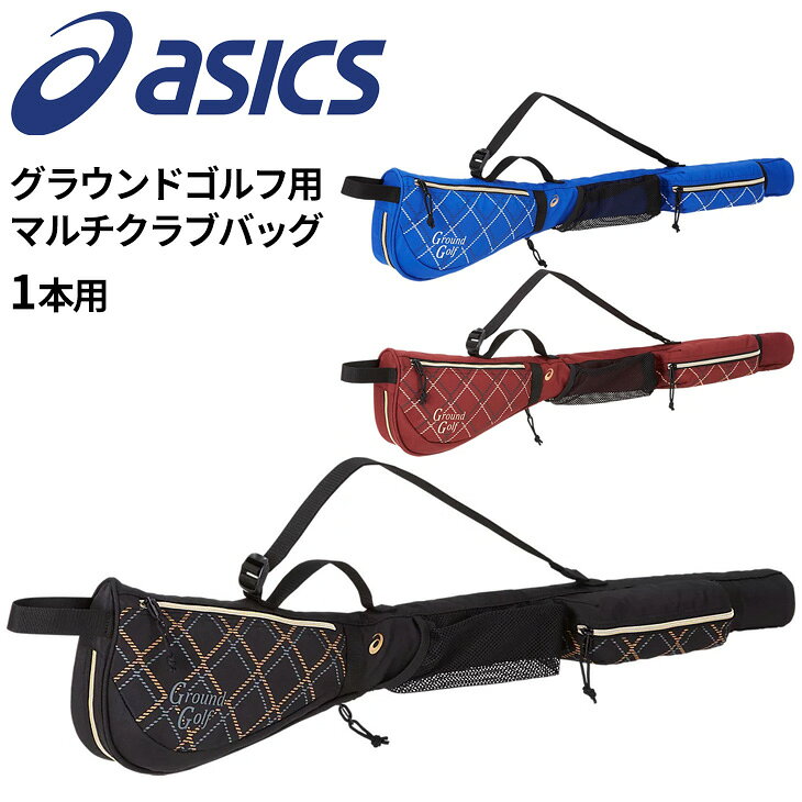アシックス グラウンドゴルフ クラブバッグ 1本用 asics マルチクラブバック グランドゴルフ 用品/GGG871【取寄【返品不可【ギフト不可