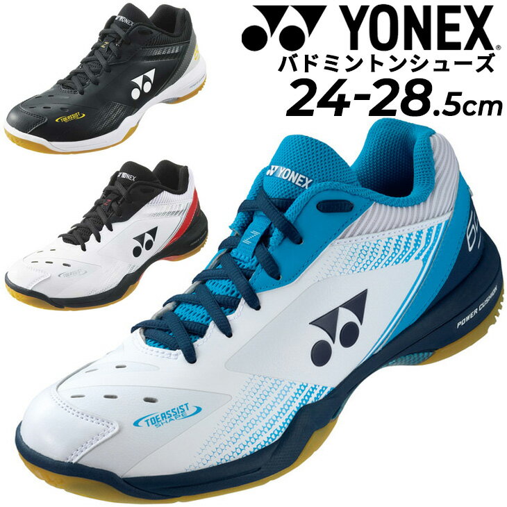 送料無料 ヨネックス バドミントンシューズ メンズ 3E設計 YONEX パワークッション 65Z ローカット 男性 競技 靴 くつ クツ スポーツシューズ/SHB65Z3