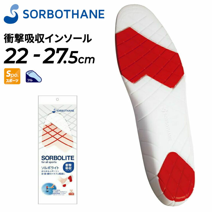 ソルボ スポーツインソール 中敷き 衝撃吸収 SORBOTHANE ソルボライト 22-27.5cm メンズ レディース スポーツ全般 シューズケア用品 男女兼用 アクセサリー/SORBOLITE【取寄【返品不可