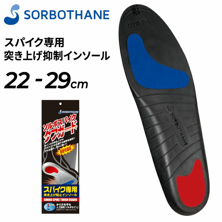 ソルボ スパイク専用 インソール 中敷き 22-29cm SORBOTHANE ソルボスパイクタフガード 突き上げ防止 メンズ レディース スパイク競技全般 サッカー 野球 ラグビー ケア用品 男女兼用 アクセサリー/SORBOLITE【取寄【返品不可