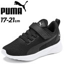 プーマ ジュニア スニーカー キッズシューズ 17-21.0cm 子供靴 ジュニアスニーカー キッズスニーカー PUMA フライヤー ランナー V PS 子ども こども 男の子 女の子 ベルクロ メッシュ 軽量 スポーティ カジュアル 運動靴 くつ/192929