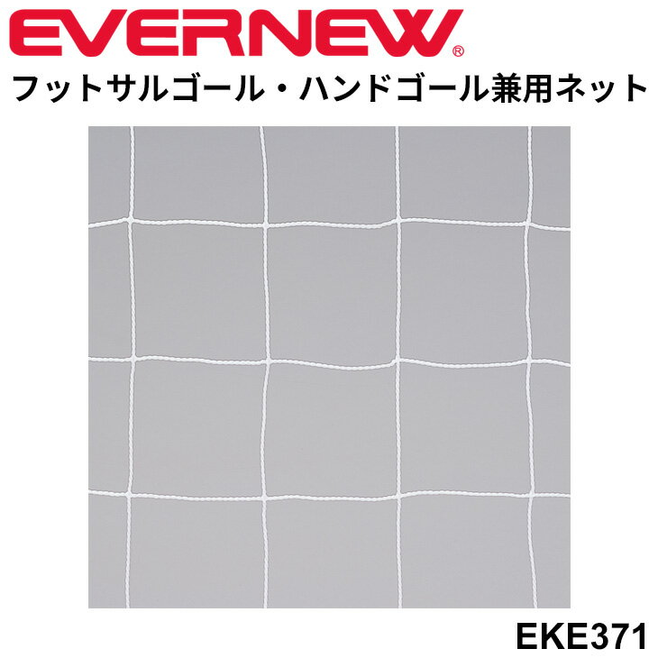 送料無料 エバニュー EVERNEW フットサル ハンドボール 兼用ネット FH103 ゴールネット 球技 用品 設備 備品 体育用品 日本製/EKE371【取寄】