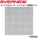 ◆ 商品詳細情報 ◆ ブランド エバニュー EVERNEW 商品番号 EKE822 カラー 白 サイズ 幅310cm×高さ210cm×上部奥行90cm/下部奥行130cm 素材 ネット:ポリエチレン440T/36 ◆画像のカラーについて◆ 商品画像のカラーにつきましては、PC、モバイルなど閲覧環境等により実物のカラーと多少異なることもございます。 予めご理解のうえご注文を賜りますようお願いいたします。 ギフト対応 ※メーカー希望小売価格はメーカーサイトに基づいて掲載しています (記載価格が税抜き価格になっている場合もございます)【エバニュー EVERNEW / フットサル・ハンド兼用ゴールネット】 ◆　商　品　説　明 ◆ □□□当店で販売しております商品はすべて【正規取扱品】です□□□ エバニュー(EVERNEW)から、フットサルゴール・ハンドゴール兼用ネットFH104 です。 カラーは白・2枚1組での販売です。ネット目は角目タイプ エバニューのフットサルゴール・ハンドゴールに全て取り付け可能です。 価格も低価格設定でお求め易くなっております。 ◇幅310cm×高さ210cm×上部奥行90cm/下部奥行130cm ◇ネット目10cm ◇重量：2.8kg/組 ◇材質：ネット:ポリエチレン440T/36 ◇角目タイプネット ◇有結節 ◇カラー：白 ◇日本製 【製品のパッケージ(外装)について】 本製品は、メーカーから入荷した状態で発送しております。 若干の箱汚れ、潰れ・破れ、ビニール袋破れがある場合がございますが、 製品には問題はありません。予めご了承くださいませ。