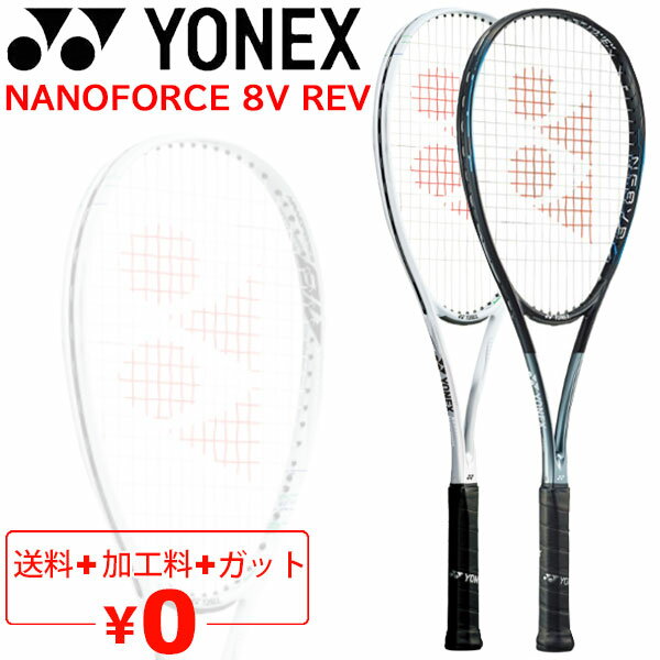 送料無料 ヨネックス ソフトテニスラケット NF8VR ナノフォース 8V レブ NANOFORCE 8V REV/ガット加工費無料 前衛向き 軟式テニス 中級・上級者向け 専用ケース付き/NF8VR【ギフト不可】