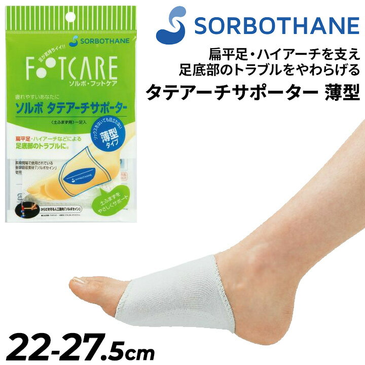 ソルボ サポーター 土ふまず用 一足入り SORBOTHANE タテアーチサポーター 薄型 アーチサポート 足底部トラブル 扁平足 メンズ レディース フットケ...