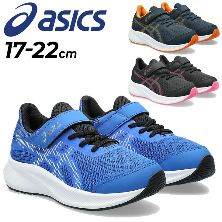 送料無料 アシックス ジュニア ランニングシューズ ジョギングシューズ asics PATRIOT 13 PS 子供靴 ジュニアスニーカー キッズスニーカー 17-22cm キッズ ベルトタイプ 男の子 女の子 こども …