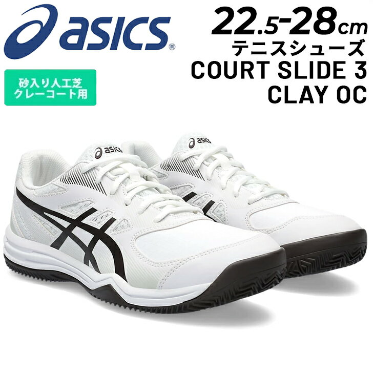 送料無料 アシックス テニスシューズ オムニ・クレーコート用 asics COURT SLIDE 3 CLAY OC メンズ レディース スタンダードラスト ソフトテニス スポーツシューズ ユニセックス くつ/1041A389-