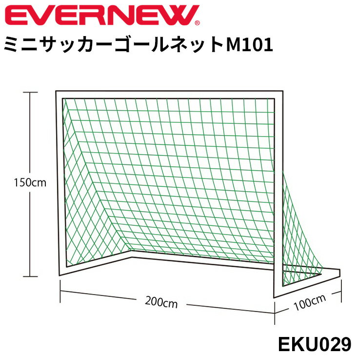 備品 送料無料 エバニュー EVERNEW ミニサッカーゴールネットM101 2枚1組 角目タイプ サッカー用品 設備 備品 体育用品 日本製/EKU029【取寄】