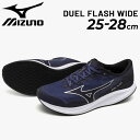 送料無料 ミズノ ランニングシューズ 運動靴 ジョギングシューズ メンズ 3E相当 mizuno デュエルフラッシュ ワイド 厚底 マラソン 中級者向け レーシング 陸上 競技 ジム ランシュー トラックレース対応 スポーツシューズ 男性用 靴 くつ/U1GD2370