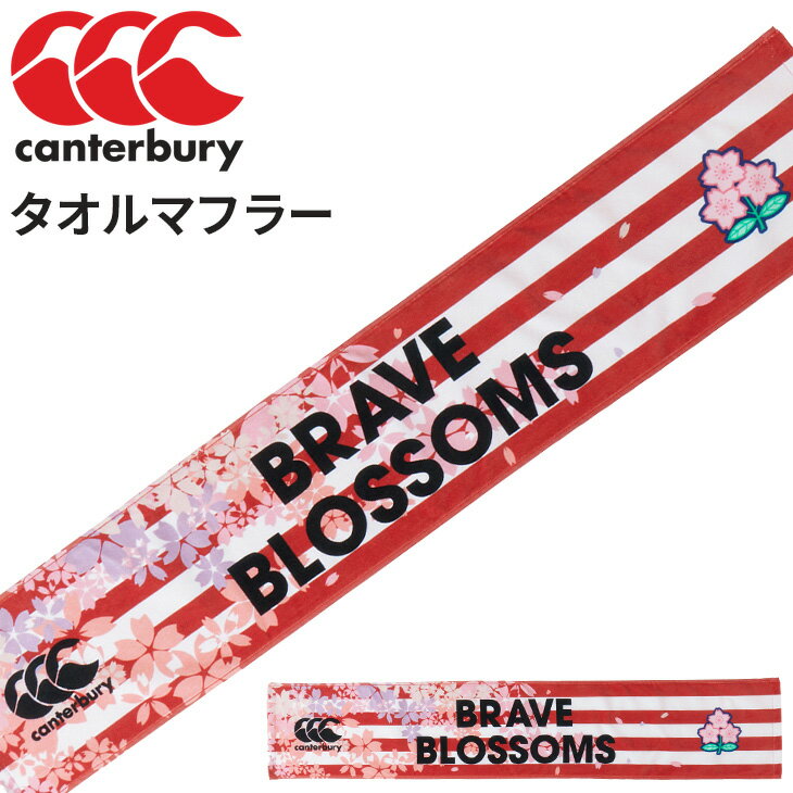 カンタベリー タオルマフラー ラグビー 日本代表 canterbury BRAVE BLOSSOMS ジャパン JAPAN スポーツタオル 応援グッズ 記念品/AA03783【2023WF】