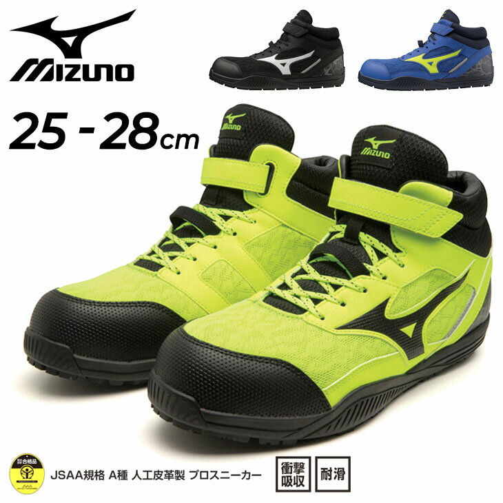 送料無料 ミズノ 作業靴 くつ クツ 3E相当 メンズ ワーキングシューズ 安全靴 くつ クツ mizuno オールマイティSD2 13H ハイカット メッシュ ベルトタイプ 普通作業用 男性 WORKD 仕事 プロテクティブスニーカー JSAA A種 合格認定/F1GA2307