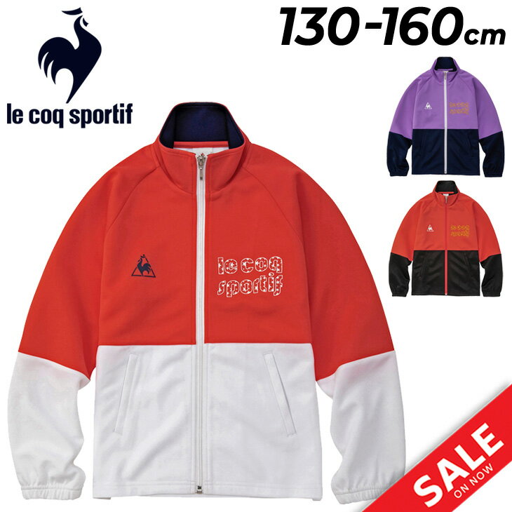 ◆ 商品詳細情報 ◆ ブランド ルコック le coq sportif 商品番号 QMJQJF10 カラー (BLK)ブラック (NVY)ネイビー (PKR)ピンクルージュ サイズ 130cm 140cm 150cm 160cm 素材 ポリエステル100%（ソフトスムースジャージ） ◆画像のカラーについて◆ 商品画像のカラーにつきましては、PC、モバイルなど閲覧環境等により実物のカラーと多少異なることもございます。 予めご理解のうえご注文を賜りますようお願いいたします。 ギフト対応 ※メーカー希望小売価格はメーカーサイトに基づいて掲載しています (記載価格が税抜き価格になっている場合もございます)【ルコック le coq sportif / キッズ / ジャージ】 ◆上下セットはこちら◆ ◆セットが組めるパンツはこちら◆ ◆　商　品　説　明 ◆ □□□当店で販売しております商品はすべて【正規取扱品】です□□□ ルコック(le coq sportif)から、キッズのウォームアップジャケットです。 吸汗速乾性と肌触りの良さが特徴のジャージ素材を採用したウォームアップアイテム。 カラーブロックのカラーリングが印象的なデザイン。 ◇機能：吸汗速乾 / UPF50+