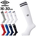 アンブロ サッカー プラクティス ストッキング 16-30cm 靴下 umbro メンズ レディース ジュニア 大人 子供 フットボール フットサル ハイソック...