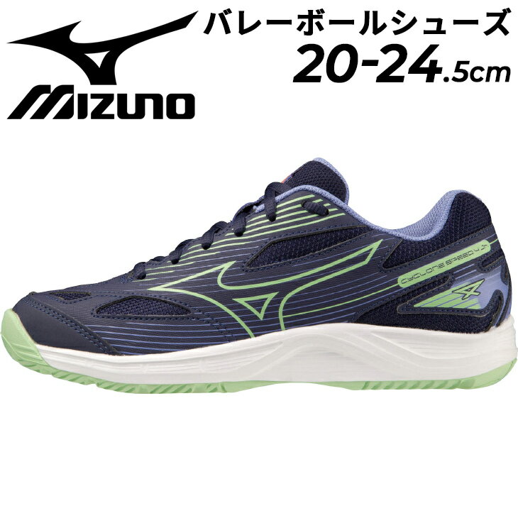 送料無料 ミズノ ジュニア バレーボールシューズ 2E相当 子ども mizuno サイクロンスピード 4 Jr. ひも靴 くつ クツ 19-24.5cm バレー 競技 小学生 中学生 部活 クラブ 子供 スポーツシューズ/…