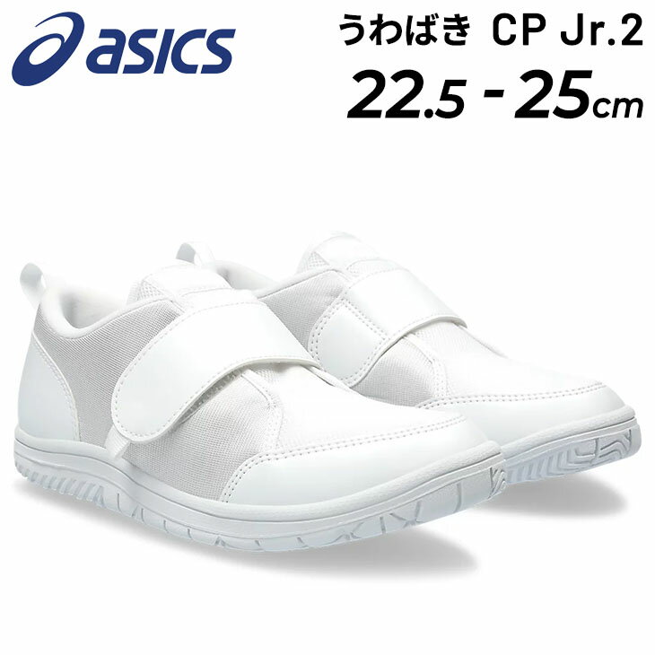 送料無料 アシックス スクスク うわばき 上靴 ジュニアシューズ asics SUKUSUKU 上履き CP Jr. 2 子供靴 ジュニアスニーカー 運動靴 キッズスニーカー 運動靴 キッズ 22.5-25cm 子ども こども 白靴 室内履き 学校 スクール くつ/1144A323