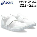 送料無料 アシックス スクスク うわばき 上靴 ジュニアシューズ asics SUKUSUKU 上履き CP Jr. 2 子供靴 ジュニアスニーカー 運動靴 キッズスニーカー 運動靴 キッズ 22.5-25cm 子ども こども 白靴 室内履き 学校 スクール くつ/1144A323