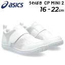 【5/1限定P5倍】送料無料 アシックス スクスク うわばき 上靴 キッズシューズ asics SUKUSUKU 上履き CP MINI 2 子供靴 ジュニアス...