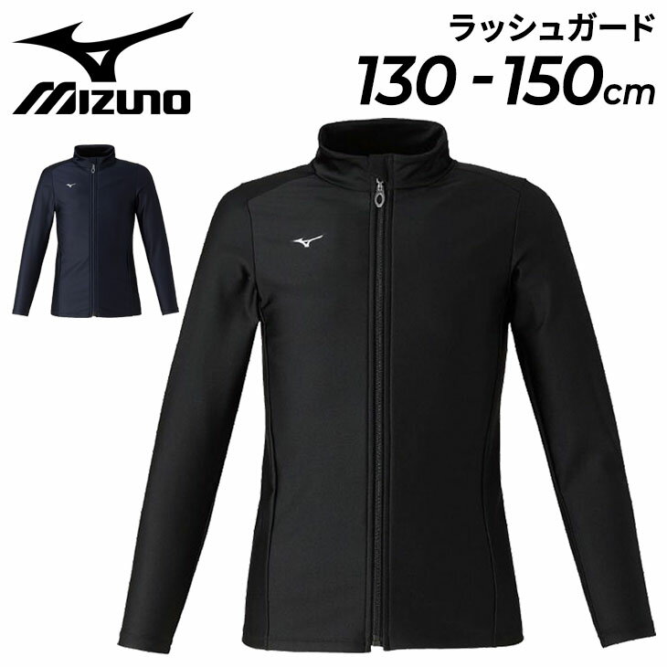 楽天APWORLD送料無料 ミズノ キッズ ジュニア ラッシュガード 長袖 mizuno 130cm 140cm 150cm 子ども用 スクール 水着 フルジップ スイムウェア 子供 男児 女児 日焼け 紫外線対策 プール 授業 学校 海水浴/N2JCAA02【返品不可】