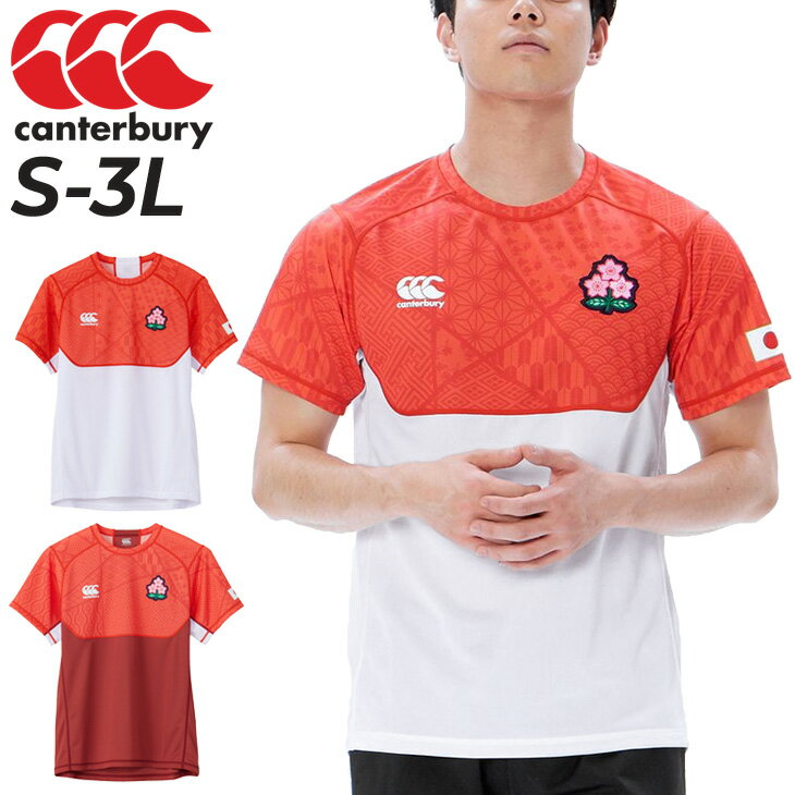 ◆ 商品詳細情報 ◆ ブランド カンタベリー canterbury 商品番号 RW33714JH カラー (10)ホワイト (RD)レッド サイズ Sサイズ Mサイズ Lサイズ XLサイズ 3Lサイズ 素材 ポリエステル100% ◆画像のカラーについて◆ 商品画像のカラーにつきましては、PC、モバイルなど閲覧環境等により実物のカラーと多少異なることもございます。 予めご理解のうえご注文を賜りますようお願いいたします。 ギフト対応 ※メーカー希望小売価格はメーカーサイトに基づいて掲載しています (記載価格が税抜き価格になっている場合もございます)【カンタベリー canterbury / メンズ / 半袖Tシャツ】 ONETEAM!! ◆　商　品　説　明 ◆ □□□当店で販売しております商品はすべて【正規取扱品】です□□□ ★メール便1点までOK★ カンタベリー(Canterbury)から、メンズの[ジャパンプラクティスティー]です。 ラグビー日本代表オフィシャルライセンスチームキットになります。 こちらは、ゲームジャージと同じ吉祥文様が入ったプラクティスティーです。 高温多湿期の練習やファーストレイヤーとしてのレイヤリングに求められる遮熱効果、 ベタつき軽減を兼ね備えた高機能素材D.A.F TEC DRY（ダフテックドライ）を使用しています。 ダフテックドライは、リサイクルポリエステルを使用しています。 特徴は、遠赤外線反射セラミックスで太陽光線に含まれる赤外線を反射し 紫外線をカットする特殊ファイバーSHADAN（シャダン）を使用、衣服内の温度上昇を抑制します。 また、肌面サイドに撥水糸を使用する事で汗によるベタつきを軽減させコンフォート性を向上させます。 更に、ポリジン加工（抗菌防臭加工）を施すことで、合宿などの練習で長時間着用しても、 汗のニオイを元から防ぐことが可能です。ポリジンはニオイのもとであるバクテリアのみに作用するので、 肌にも優しく安全です。また、洗濯の回数も減らせるため、環境に与える影響も抑えることができます。