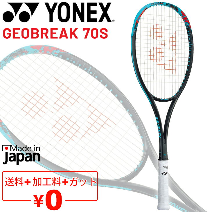 送料無料 ヨネックス ソフトテニスラケット GEOBREAK