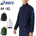 アシックス 送料無料 アシックス ウインドブレーカー メンズ アウター asics ジャケット 裏トリコット 保温 防風 はっ水 トレーニング スポーツウェア 男性 上着 トリコット起毛 暖かい 秋冬/2031E236