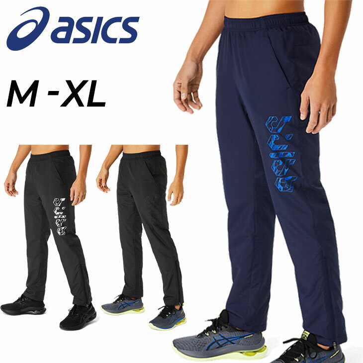 アシックス 送料無料 アシックス ウインドパンツ メンズ asics ロングパンツ 裏トリコット ウインドブレーカー 保温 防風 はっ水 トレーニング スポーツウェア 男性 トリコット起毛 長ズボン ボトムス 暖かい 秋冬/2031E237