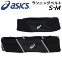 アシックス ランニング用ベルト メンズ レディース asics ランニングバッグ ウエストポーチ トレーニング 小物 貴重品 補給食 スマホ 収納 スポーツ アクセサリー/3013A922