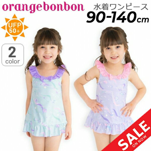 送料無料 キッズ 水着 女の子 90cm 100cm 110cm 120cm 130cm 140cm オレンジボンボン Orange Bonbon シェルワンピース こども 子ども こども ゆめかわ 子供 女児 ガールズ YOUR S ARMY WORLD …