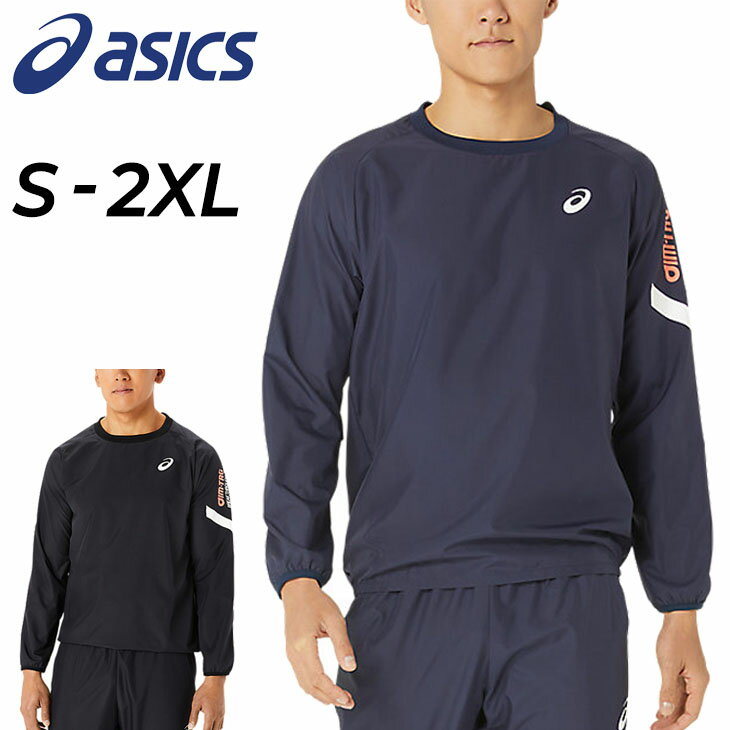 アシックス 送料無料 アシックス ピステシャツ メンズ asics A-I-M はっ水 防風 長袖 トレーニング ランニング 男性 学生 部活 スポーツウェア　サッカー 野球 フットサル バレーボール テニス ラグビー/2031E254