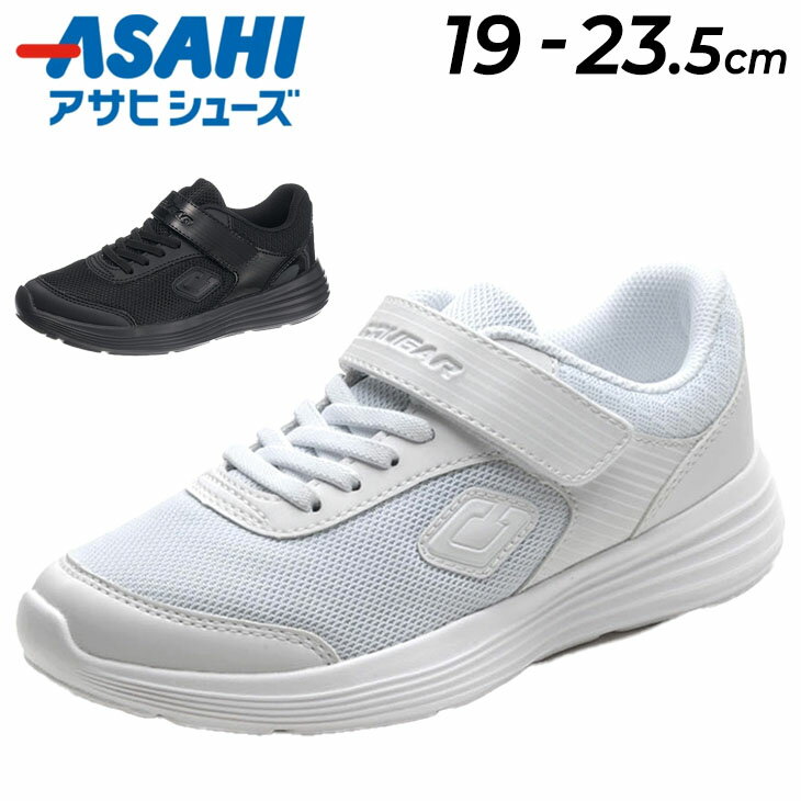 送料無料 キッズ ジュニア スニーカー アサヒシューズ ASAHI COUGAR J001 クーガー 19-23.5cm 3E幅 子供靴 キッズスニーカー 幅広 運動靴日本製 ホワイト 白 ブラック 黒 子ども 男の子 女の子 小学生 通学 入学式 卒業式 学校 行事 冠婚葬祭 くつ/COUGAR-J001