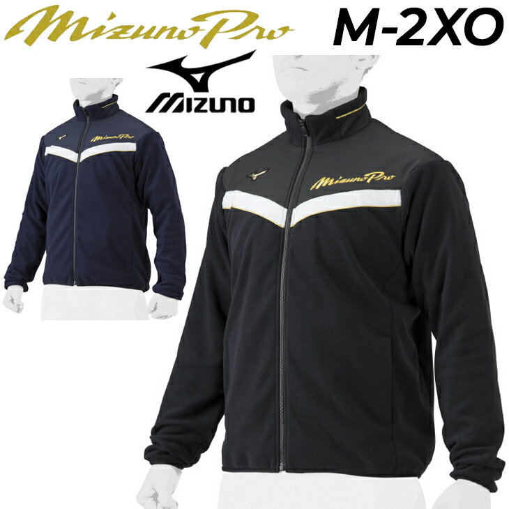 ウエア 送料無料 ミズノプロ フリースジャケット メンズ レディース mizuno フルジップ アウター 保温 防寒 野球 スポーツウェア 秋 冬 ユニセックス 限定品/12JEAK72