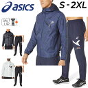 送料無料 アシックス ウインドブレーカー メンズ 上下 asics A-I-M 裏トリコット ジャケット パンツ セットアップ 防風 保温 防寒 男性 男子 学生 部活 運動 上下組 スポーツウェア/2031E270-2031E273