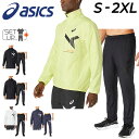 アシックス 送料無料 アシックス ウインドブレーカー メンズ 上下 asics A-I-M 裏トリコット ジャケット パンツ セットアップ 防風 保温 防寒 男性 男子 学生 部活 運動 上下組 スポーツウェア/2031E272-2031E273