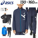 アシックス 送料無料 アシックス キッズ ウインドブレーカー 上下 ASICS ジュニア A-I-M 裏トリコット ジャケット パンツ 130-160cm 子供服 セットアップ 保温 防風 はっ水 トレーニング スポーツウェア 上下組 子ども 運動 部活/2034A865-2034A866