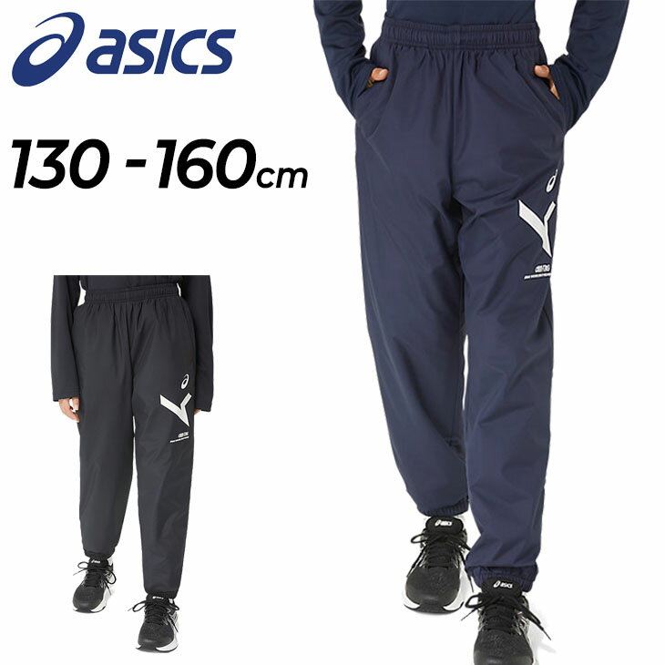 送料無料 アシックス キッズ ウインドブレーカー パンツ ASICS ジュニア A-I-M 裏トリコット ロングパンツ 130-160cm 子供服 保温 防風 はっ水 トレーニング スポーツウェア ボトムス 子ども 運動 部活 長ズボン/2034A866