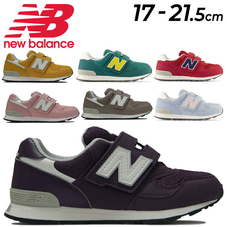 送料無料 ニューバランス キッズ スニーカー ジュニア NEWBALANCE 313 子ども 17-21.5cm 子供靴 ジュニアスニーカー キッズスニーカー 男の子 女の子 通学 通園 小学生 スポーティカジュアル シューズ おしゃれ 男児 女児 くつ /PO313-D