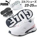 送料無料 プーマ レディース ゴルフシューズ スパイクレス PUMA GOLF GS ファスト ラバーソール 女性用 防水 ローカット くつ クツ 靴/376584 その1